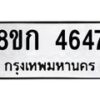 รับจัดหาทะเบียน 4647  หมวดใหม่ 8ขก 4647  ทะเบียนมงคล ผลรวมดี 32 - T6907 - 8ขก