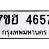 รับจัดหาทะเบียน 4657  หมวดใหม่ 7ขฮ 4657  ทะเบียนมงคล ผลรวมดี 36 - T6907 - 7ขฮ