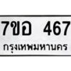 รับจัดหาทะเบียน 467 หมวดใหม่ 7ขอ 467 ทะเบียนมงคล ผลรวมดี 32 – NU0706 -7ขอ