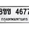 รับจัดหาทะเบียน 4677 หมวดใหม่ 8ขข 4677 ทะเบียนมงคล ผลรวมดี 36 -B0801-8ขข