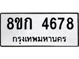 รับจัดหาทะเบียน 4678  หมวดใหม่ 8ขก 4678  ทะเบียนมงคล ผลรวมดี 36 - T6907 - 8ขก