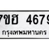 รับจัดหาทะเบียน 4679  หมวดใหม่ 7ขฮ 4679  ทะเบียนมงคล ผลรวมดี 40 - T6907 - 7ขฮ