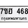 รับจัดหาทะเบียน 468 หมวดใหม่ 7ขฮ 468 ทะเบียนมงคล ผลรวมดี 32 – NU0710 -7ขฮ
