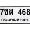 รับจัดหาทะเบียน 468  หมวดใหม่ 7ขฬ 468  ทะเบียนมงคล ผลรวมดี 32 - T6907 - 7ขฬ