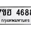 รับจัดหาทะเบียน 4688  หมวดใหม่ 7ขฮ 4688  ทะเบียนมงคล ผลรวมดี 40 - T6907 - 7ขฮ