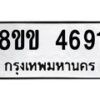 รับจัดหาทะเบียน 4691 หมวดใหม่ 8ขข 4691 ทะเบียนมงคล ผลรวมดี 32  -B0801-8ขข