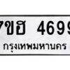รับจัดหาทะเบียน 4699  หมวดใหม่ 7ขฮ 4699  ทะเบียนมงคล ผลรวมดี 42 - T6907 - 7ขฮ
