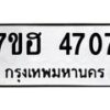 รับจัดหาทะเบียน 4707  หมวดใหม่ 7ขฮ 4707  ทะเบียนมงคล ผลรวมดี 32 - T6907 - 7ขฮ