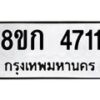 รับจัดหาทะเบียน 4711  หมวดใหม่ 8ขก 4711  ทะเบียนมงคล ผลรวมดี 24 - T6907 - 8ขก