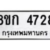 รับจัดหาทะเบียน 4728  หมวดใหม่ 8ขก 4728  ทะเบียนมงคล ผลรวมดี 32 - T6907 - 8ขก
