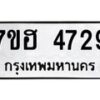 รับจัดหาทะเบียน 4729  หมวดใหม่ 7ขฮ 4729  ทะเบียนมงคล ผลรวมดี 36 - T6907 - 7ขฮ