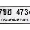 รับจัดหาทะเบียน 4734  หมวดใหม่ 7ขฮ 4734  ทะเบียนมงคล ผลรวมดี 32 - T6907 - 7ขฮ