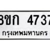 รับจัดหาทะเบียน 4737  หมวดใหม่ 8ขก 4737  ทะเบียนมงคล ผลรวมดี 32 - T6907 - 8ขก