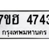 รับจัดหาทะเบียน 4743  หมวดใหม่ 7ขฮ 4743  ทะเบียนมงคล ผลรวมดี 32 - T6907 - 7ขฮ