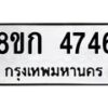 รับจัดหาทะเบียน 4746  หมวดใหม่ 8ขก 4746  ทะเบียนมงคล ผลรวมดี 32 - T6907 - 8ขก
