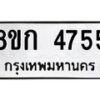 รับจัดหาทะเบียน 4755  หมวดใหม่ 8ขก 4755  ทะเบียนมงคล ผลรวมดี 32 - T6907 - 8ขก