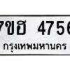 รับจัดหาทะเบียน 4756  หมวดใหม่ 7ขฮ 4756  ทะเบียนมงคล ผลรวมดี 36 - T6907 - 7ขฮ