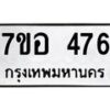 รับจัดหาทะเบียน 476 หมวดใหม่ 7ขอ 476 ทะเบียนมงคล ผลรวมดี 32 – NU0706 -7ขอ