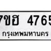 รับจัดหาทะเบียน 4765  หมวดใหม่ 7ขฮ 4765  ทะเบียนมงคล ผลรวมดี 36 - T6907 - 7ขฮ