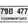รับจัดหาทะเบียน 477 หมวดใหม่ 7ขฮ 477 ทะเบียนมงคล ผลรวมดี 32 – NU0710 -7ขฮ