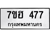 รับจัดหาทะเบียน 477 หมวดใหม่ 7ขฮ 477 ทะเบียนมงคล ผลรวมดี 32 – NU0710 -7ขฮ