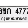 รับจัดหาทะเบียน 4777  หมวดใหม่ 8ขก 4777  ทะเบียนมงคล ผลรวมดี 36 - T6907 - 8ขก