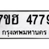 รับจัดหาทะเบียน 4779  หมวดใหม่ 7ขฮ 4779  ทะเบียนมงคล ผลรวมดี 41 - T6907 - 7ขฮ