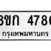 รับจัดหาทะเบียน 4786  หมวดใหม่ 8ขก 4786  ทะเบียนมงคล ผลรวมดี 36 - T6907 - 8ขก