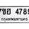 รับจัดหาทะเบียน 4789  หมวดใหม่ 7ขฮ 4789  ทะเบียนมงคล ผลรวมดี 42 - T6907 - 7ขฮ