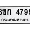 รับจัดหาทะเบียน 4799  หมวดใหม่ 8ขก 4799  ทะเบียนมงคล ผลรวมดี 40 - T6907 - 8ขก