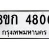 รับจัดหาทะเบียน 4800  หมวดใหม่ 8ขก 4800  ทะเบียนมงคล ผลรวมดี 23 - T6907 - 8ขก