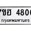 รับจัดหาทะเบียน 4806  หมวดใหม่ 7ขฮ 4806  ทะเบียนมงคล ผลรวมดี 32 - T6907 - 7ขฮ