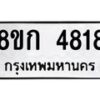 รับจัดหาทะเบียน 4818  หมวดใหม่ 8ขก 4818  ทะเบียนมงคล ผลรวมดี 32 - T6907 - 8ขก