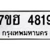 รับจัดหาทะเบียน 4819  หมวดใหม่ 7ขฮ 4819  ทะเบียนมงคล ผลรวมดี 36 - T6907 - 7ขฮ