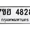 รับจัดหาทะเบียน 4828  หมวดใหม่ 7ขฮ 4828  ทะเบียนมงคล ผลรวมดี 36 - T6907 - 7ขฮ