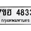 รับจัดหาทะเบียน 4833  หมวดใหม่ 7ขฮ 4833  ทะเบียนมงคล ผลรวมดี 32 - T6907 - 7ขฮ