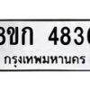 รับจัดหาทะเบียน 4836  หมวดใหม่ 8ขก 4836  ทะเบียนมงคล ผลรวมดี 32 - T6907 - 8ขก