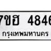 รับจัดหาทะเบียน 4846  หมวดใหม่ 7ขฮ 4846  ทะเบียนมงคล ผลรวมดี 36 - T6907 - 7ขฮ