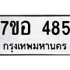รับจัดหาทะเบียน 485 หมวดใหม่ 7ขอ 485 ทะเบียนมงคล ผลรวมดี 32 – NU0706 -7ขอ