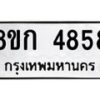 รับจัดหาทะเบียน 4858  หมวดใหม่ 8ขก 4858  ทะเบียนมงคล ผลรวมดี 36 - T6907 - 8ขก