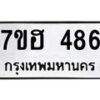 รับจัดหาทะเบียน 486 หมวดใหม่ 7ขฮ 486 ทะเบียนมงคล ผลรวมดี 32 – NU0710 -7ขฮ