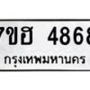 รับจัดหาทะเบียน 4868  หมวดใหม่ 7ขฮ 4868  ทะเบียนมงคล ผลรวมดี 40 - T6907 - 7ขฮ