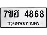 รับจัดหาทะเบียน 4868  หมวดใหม่ 7ขฮ 4868  ทะเบียนมงคล ผลรวมดี 40 - T6907 - 7ขฮ