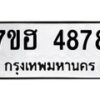 รับจัดหาทะเบียน 4878  หมวดใหม่ 7ขฮ 4878  ทะเบียนมงคล ผลรวมดี 41 - T6907 - 7ขฮ