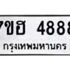 รับจัดหาทะเบียน 4888  หมวดใหม่ 7ขฮ 4888  ทะเบียนมงคล ผลรวมดี 42 - T6907 - 7ขฮ