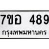 รับจัดหาทะเบียน 489 หมวดใหม่ 7ขอ 489 ทะเบียนมงคล ผลรวมดี 36 – NU0706 -7ขอ