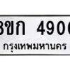 รับจัดหาทะเบียน 4900  หมวดใหม่ 8ขก 4900  ทะเบียนมงคล ผลรวมดี 24 - T6907 - 8ขก