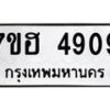 รับจัดหาทะเบียน 4909  หมวดใหม่ 7ขฮ 4909  ทะเบียนมงคล ผลรวมดี 36 - T6907 - 7ขฮ