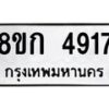 รับจัดหาทะเบียน 4917  หมวดใหม่ 8ขก 4917  ทะเบียนมงคล ผลรวมดี 32 - T6907 - 8ขก