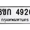 รับจัดหาทะเบียน 4926  หมวดใหม่ 8ขก 4926  ทะเบียนมงคล ผลรวมดี 32 - T6907 - 8ขก